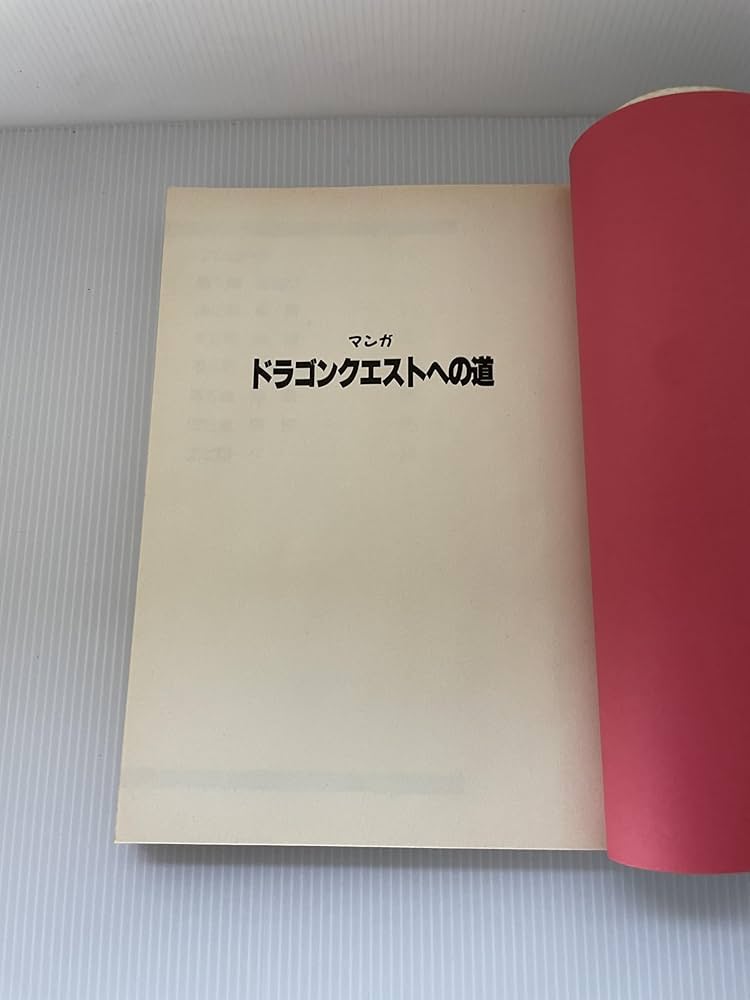 Amazon.co.jp: マンガドラゴンクエストへの道 (ドラクエ